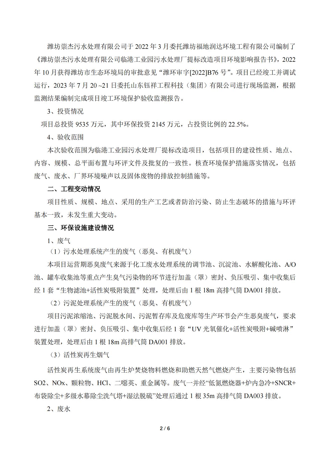 潍坊崇杰污水处理有限公司临港工业园污水处理厂提标改造项目竣工环境保护验收公示